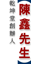 陳鑫先生簡介